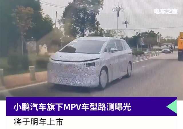 Xpeng Motors的MPV车型路试曝光明年上市
