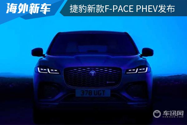 纯电续航65 km 捷豹新款F-PACE PHEV发布