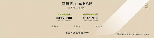 最高续航705公里，阿维塔11单电机版上市，31.99万元起售