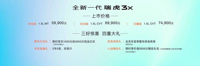 5万级“颜王”驾到，全新一代瑞虎3x焕新上市售价5.99万元起
