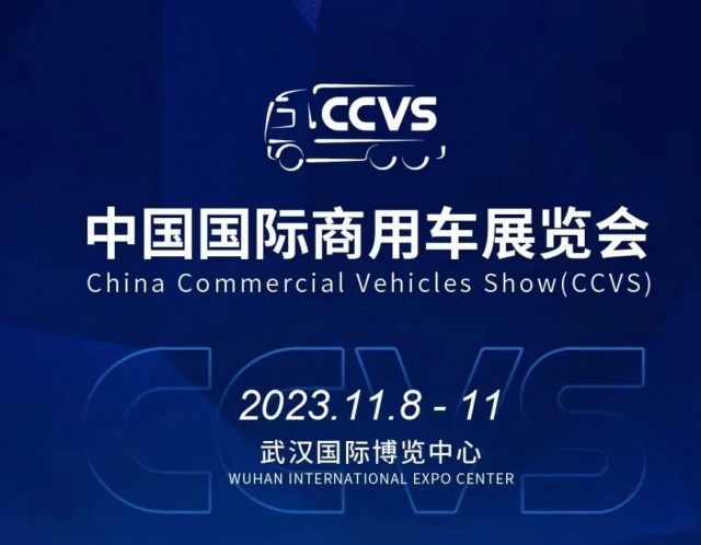 2023中国国际商用车展11月在武汉举办