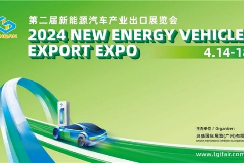 2024新能源汽车产业出口展览会将于明年4月举办！展会再升级