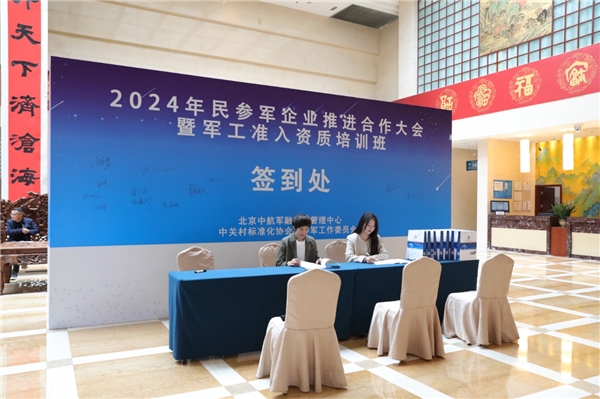 2024年民参军企业推进合作大会暨军工准入资质 培训班在北京成功举办