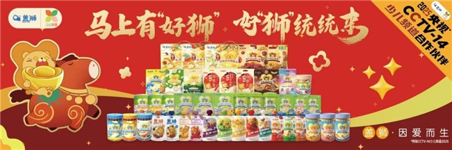 新春年货新风尚:盖狮全龄健康零辅食上新,开启全家共享的“食养新食代”_新经济时代的信息中心_新经济报